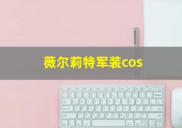 薇尔莉特军装cos