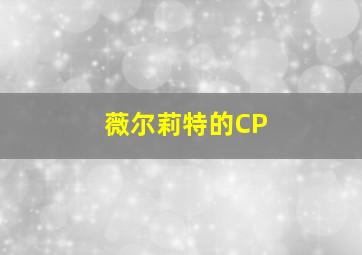 薇尔莉特的CP