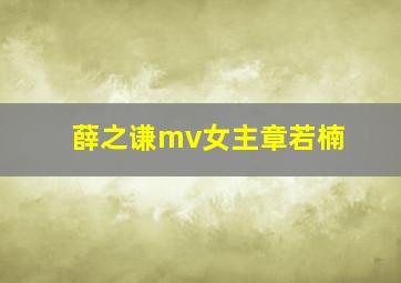 薛之谦mv女主章若楠