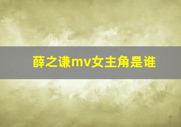 薛之谦mv女主角是谁