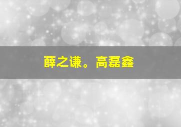 薛之谦。高磊鑫