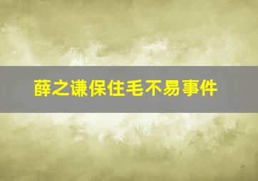 薛之谦保住毛不易事件