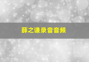 薛之谦录音音频