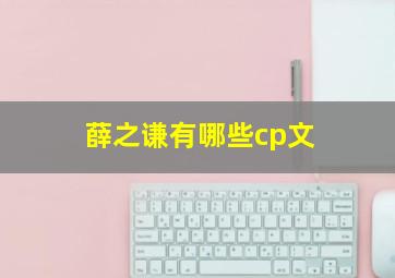 薛之谦有哪些cp文