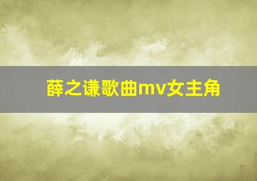 薛之谦歌曲mv女主角