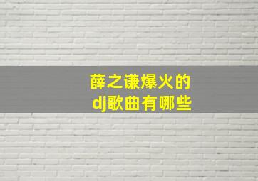 薛之谦爆火的dj歌曲有哪些