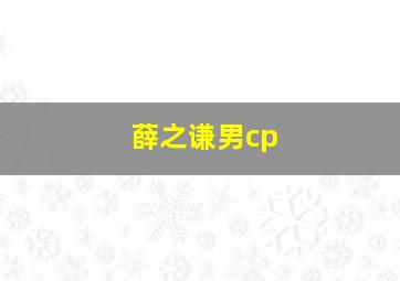 薛之谦男cp