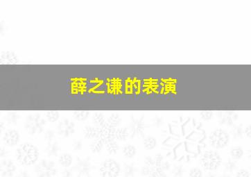 薛之谦的表演