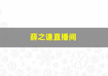 薛之谦直播间