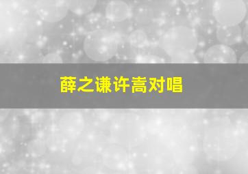 薛之谦许嵩对唱