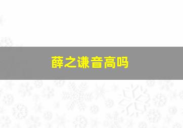 薛之谦音高吗