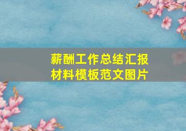 薪酬工作总结汇报材料模板范文图片