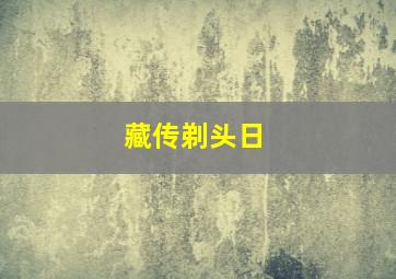 藏传剃头日