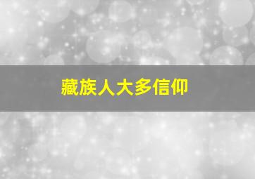 藏族人大多信仰