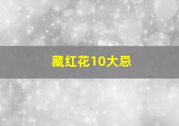 藏红花10大忌