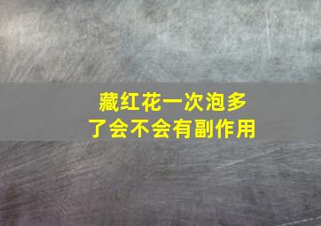 藏红花一次泡多了会不会有副作用