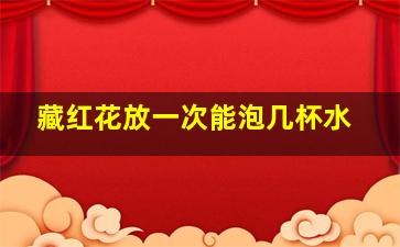 藏红花放一次能泡几杯水