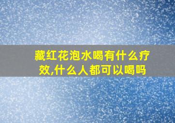 藏红花泡水喝有什么疗效,什么人都可以喝吗