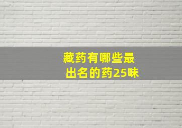 藏药有哪些最出名的药25味