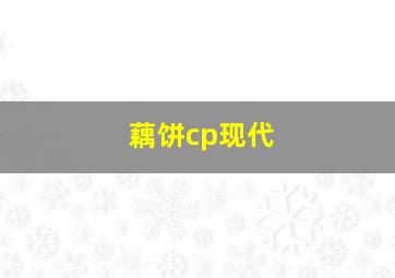 藕饼cp现代