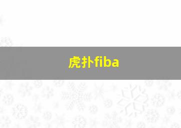 虎扑fiba