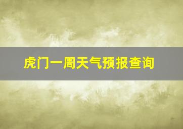 虎门一周天气预报查询