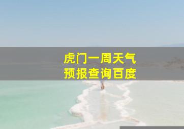 虎门一周天气预报查询百度