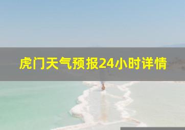 虎门天气预报24小时详情