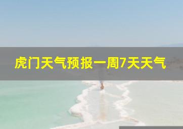 虎门天气预报一周7天天气