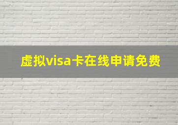 虚拟visa卡在线申请免费