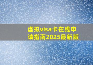 虚拟visa卡在线申请指南2025最新版