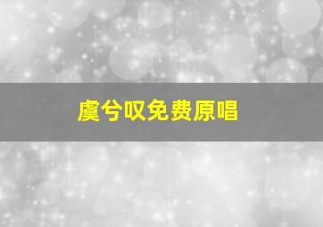 虞兮叹免费原唱