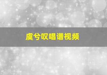 虞兮叹唱谱视频