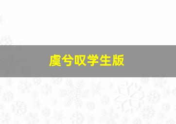 虞兮叹学生版