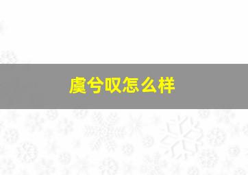 虞兮叹怎么样