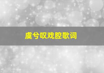 虞兮叹戏腔歌词