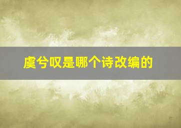 虞兮叹是哪个诗改编的