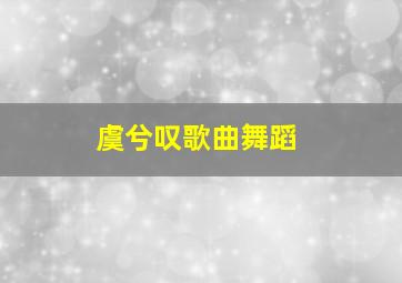 虞兮叹歌曲舞蹈