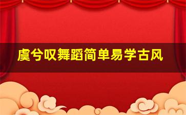 虞兮叹舞蹈简单易学古风