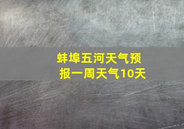 蚌埠五河天气预报一周天气10天