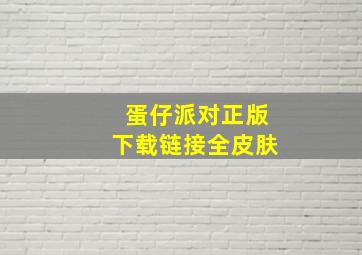 蛋仔派对正版下载链接全皮肤