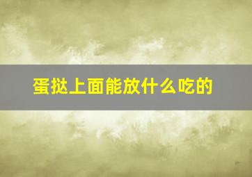 蛋挞上面能放什么吃的