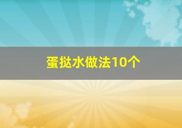 蛋挞水做法10个