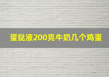 蛋挞液200克牛奶几个鸡蛋