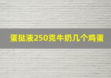 蛋挞液250克牛奶几个鸡蛋