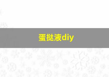 蛋挞液diy