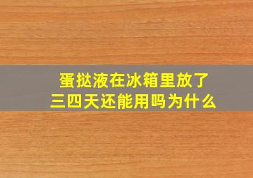 蛋挞液在冰箱里放了三四天还能用吗为什么