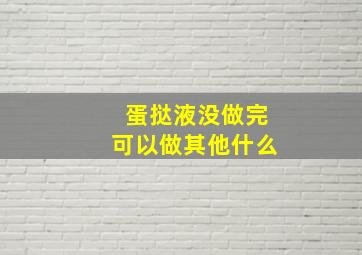 蛋挞液没做完可以做其他什么