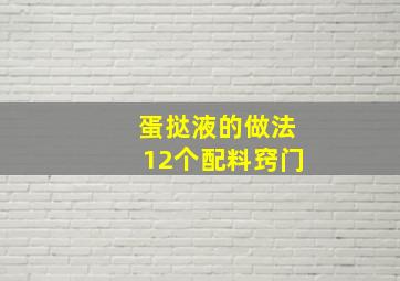 蛋挞液的做法12个配料窍门