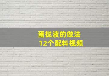 蛋挞液的做法12个配料视频